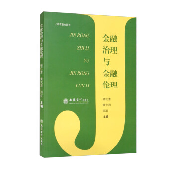 （教）金融治理与金融伦理（褚红素） 下载