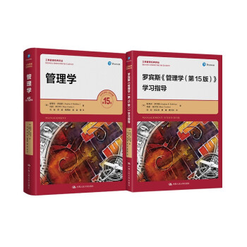 罗宾斯 管理学(第15版)+配套学习指导书（工商管理经典译丛）（京东套装2本） 下载