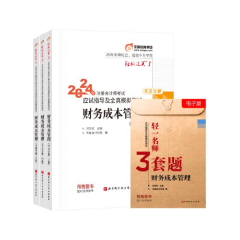 【3件8折2件9折】东奥注册会计师2024教材 CPA 财务成本管理：轻松过关1 2024年注册会计师考试应试指导及全真模拟测试 上中下册 下载