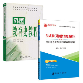 吴式颖外国教育史教程第3版教材+笔记和课后习题详解311教育学考研教材搭教育学七版 下载