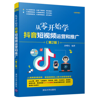 从零开始学抖音短视频运营和推广（第2版） 下载