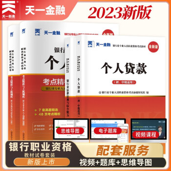 【3件8折2件9折】银行从业资格考试教材2024初级【教材+试卷】：银行业法律法规+个人贷款（共4册） 下载