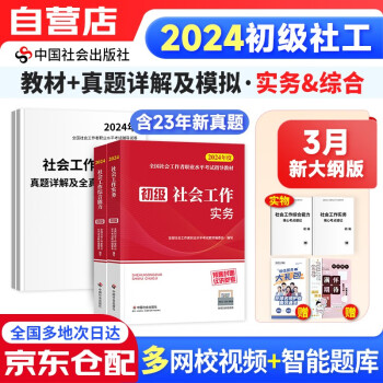 【3件8折2件9折】【预售新版】社工初级2024官方教材+真题详解及全真模拟卷 社会工作者初级2024 社会工作实务+社会工作综合能力全科6本 中国社会出版社赠送视频课程手机题库大纲考点汇总 下载
