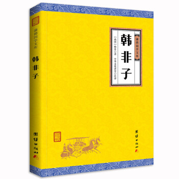 中华经典藏书谦德国学文库 韩非子 下载