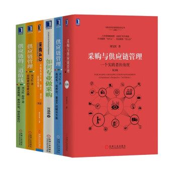 采购与供应链(6册):采购与供应链管理+三道防线+采购4.0+如何专业做采购+ 下载