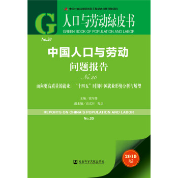 人口与劳动绿皮书：中国人口与劳动问题报告No.20 [REPORTS ON CHINA'S POPULATION AND LABOR (No. 20)] 下载