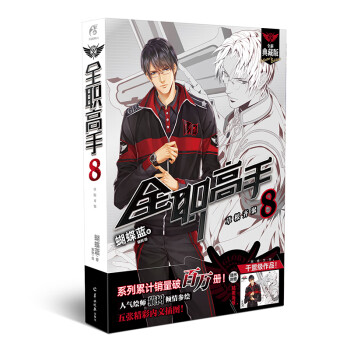 全职高手8：草根齐聚 全新典藏版（随书附赠精美海报，同名动漫第二季热播中！） 下载