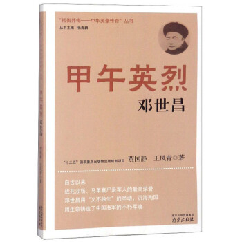 甲午英烈（邓世昌）/“抵御外侮：中华英豪传奇”丛书 下载