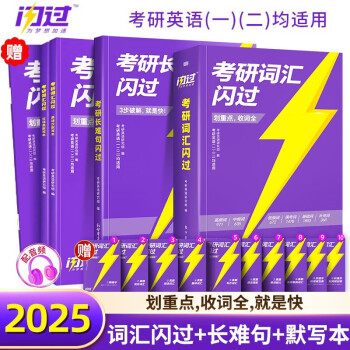 【3件8折2件9折】考研英语词汇闪过2025 考研英语一英语二单词书 2025新大纲版英语词汇书【词汇闪过+闪过长难句+默写本】可搭配真相历年真题红宝书句句真研唐迟阅读的逻辑 下载