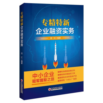 专精特新企业融资实务 企业融资实操指南 周红著 下载