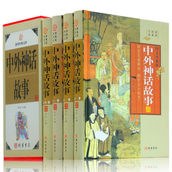 4册中外神话故事 中国外国神话故事书籍 图文珍藏版 全套精装 印度神话 古希腊罗马神话 下载