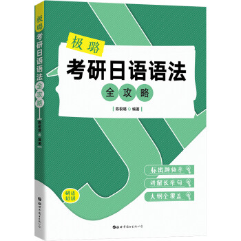 极璐考研日语语法全攻略 下载
