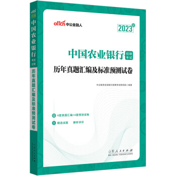 中公教育2023中国农业银行招聘考试：历年真题汇编及标准预测试卷 下载