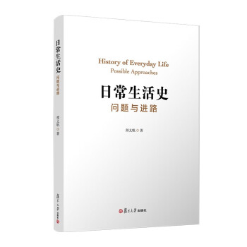 日常生活史：问题与进路 下载