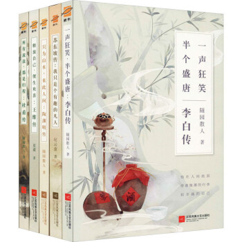 李白传+杜甫传+王维传+陶渊明传+苏东坡传（套装全5册） 下载