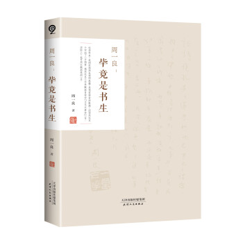 周一良：毕竟是书生 下载