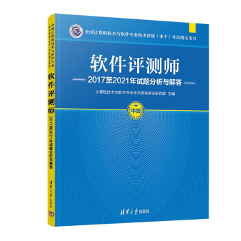 软件评测师2017至2021年试题分析与解答（全国计算机技术与软件专业技术资格（水平）考试指定用书） 下载