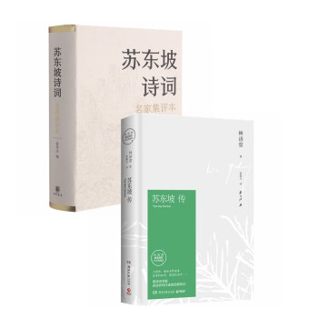 苏东坡传+苏东坡诗词 （套装2册） 下载