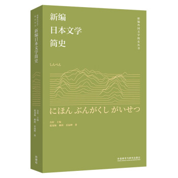 新编日本文学简史（新编外国文学简史丛书） 下载