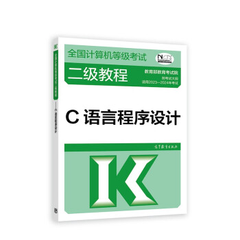 2023年全国计算机等级考试二级教程--C语言程序设计 下载