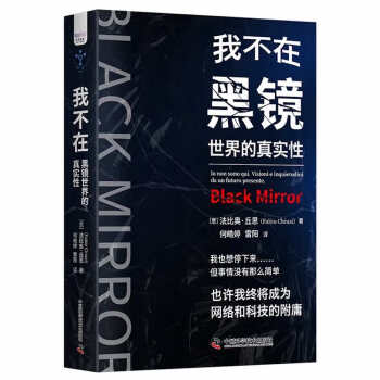 我不在：黑镜世界的真实性 探讨科技未来 反思真实世界 下载