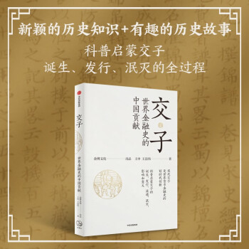 【自营】交子 世界金融史的中国贡献 王申 王喆伟著 货币流通 货币历史 宋代金融文化 中信出版社 下载