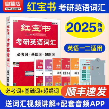 考研英语 红宝书2025 词汇必考词+基础词+超纲词套装+记忆规划表+辅助记忆卡 英语一二单词书红宝书24考研可搭肖秀荣考研政治考研真相句句真研张宇30讲36讲李永乐田静汤家凤徐涛 下载
