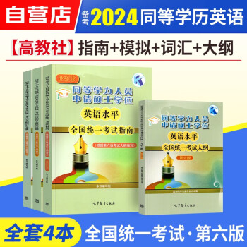 同等学力申硕英语 备考2024高教版同等学力人员申请硕士学位英语水平全国统一考试大纲+词汇手册+指南教材+模拟试题4本套同等学历 下载