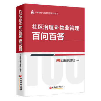 社区治理与物业管理百问百答 下载