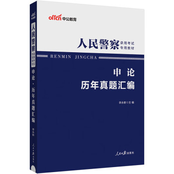 中公教育2024人民警察录用国省考公安机关公务员招警辅警协警联考公安岗通用考试教材：申论历年真题汇编 下载