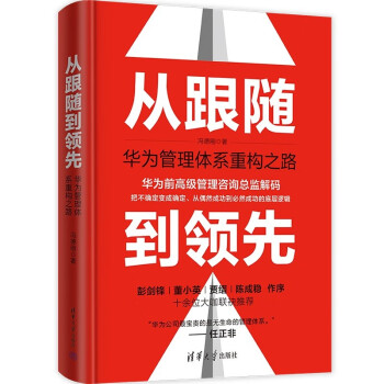 从跟随到领先：华为管理体系重构之路 下载