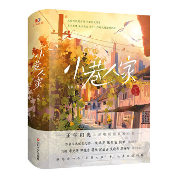 小巷人家 大米诚意之作 正午阳光出品 闫妮 李光洁 郭晓东主演同名电视剧 侯鸿亮 张开宙倾力推荐 下载