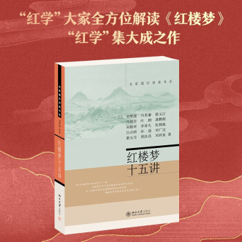 红楼梦十五讲 名家通识讲座书系 新版 红学研究的集大成者 下载