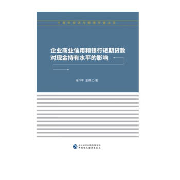 企业商业信用和银行短期贷款对现金持有水平的影响 下载