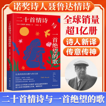 《二十首情诗与一首绝望的歌》全球销量超1亿册，教会拉美人去爱，教会全人类去表达爱的诺奖情诗 下载