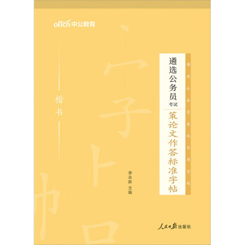 中公教育2023遴选公务员考试：策论文作答标准字帖 下载
