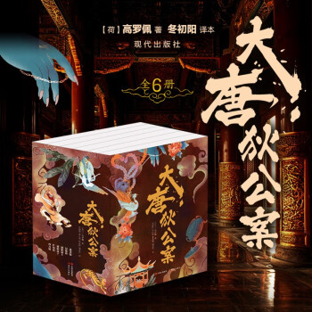 大唐狄公案（全6册） 下载