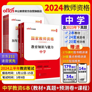 【3件8折2件9折】中公教育教资初中高中2024国家教师资格证考试教材用书：综合素质+教育知识与能力+历年 套装4本 下载