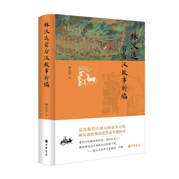林汉达前后汉故事新编 中华书局 下载