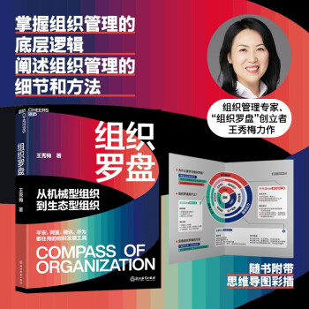 【自营】组织罗盘 王秀梅 著 掌握组织管理的底层逻辑，阐述组织管理的细节和方法，平安、阿里、腾讯、华为都在用的组织发展工具 湛庐图书 下载