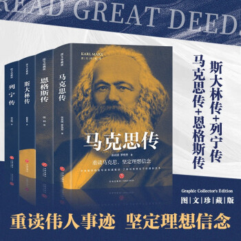 领袖传记套装：马克思+恩格斯+斯大林+列宁传（套装共4册 中央编译局专家著述 内含珍贵高清历史照片 党政读物书籍选集伟人物传记公务） 下载
