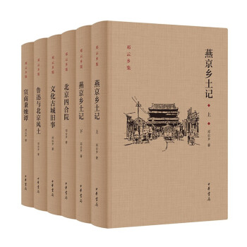 邓云乡北京风土系列五种（邓云乡诞辰100周年纪念版） 中华书局 下载