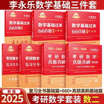 【3件8折2件9折】2025考研数学 李永乐三件套 复习全书基础篇+660+真题真刷基础篇 数二 可搭张宇30讲汤家凤1800题武钟祥660肖秀荣1000题 下载