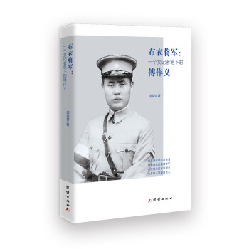 布衣将军——一个女记者笔下的傅作义 下载