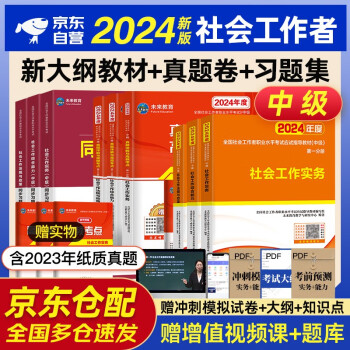 【3件8折2件9折】社会工作者中级2024年中级社工师考试教材真题试卷习题集试题 9本套社工证试卷实务综合能力法规与政策未来教育官方全国社区工作者职业题库网课2023 下载