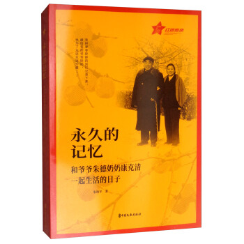 永久的记忆：和爷爷朱德奶奶康克清一起生活的日子 下载