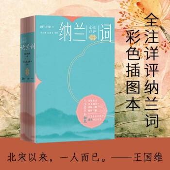 全注详评纳兰词（插图本） 下载