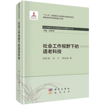 社会工作视野下的适老科技 下载
