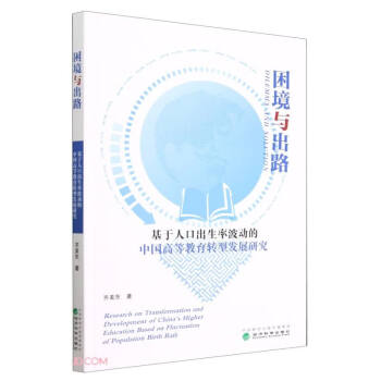 困境与出路--基于人口出生率波动的中国高等教育转型发展研究 下载