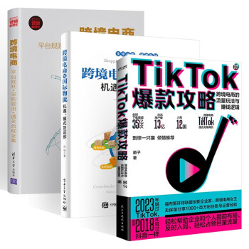 直播电商的逻辑+跨境电商亚马逊运营实战宝典+亚马逊跨境电商运营实战（三册） 下载